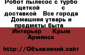 Робот-пылесос с турбо-щеткой “Corile“ с доставкой - Все города Домашняя утварь и предметы быта » Интерьер   . Крым,Армянск